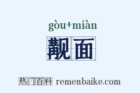 觏面是什么意思的图片